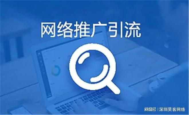 深圳网络推广
