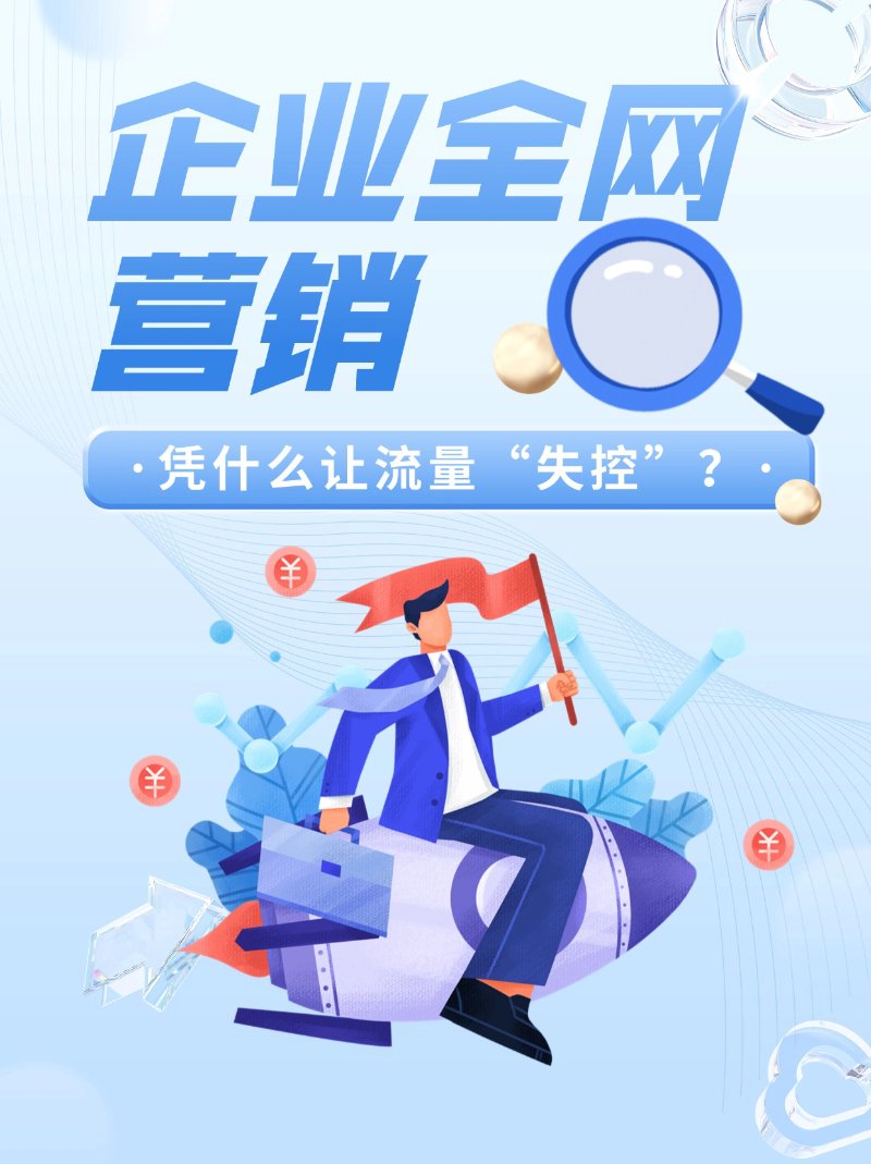 全网营销